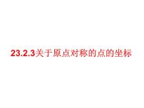 初中数学人教版九年级上册23.2.3 关于原点对称的点的坐标课文配套ppt课件