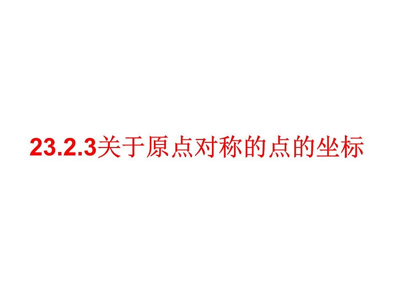 23.2.3《关于原点对称的点的坐标》PPT课件4-九年级上册数学部编版第1页