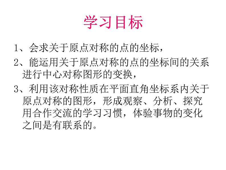 23.2.3《关于原点对称的点的坐标》PPT课件4-九年级上册数学部编版第5页