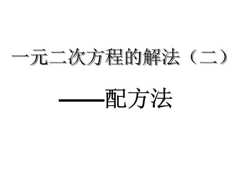 21.2.1.2《配方法》PPT课件4-九年级上册数学部编版第1页