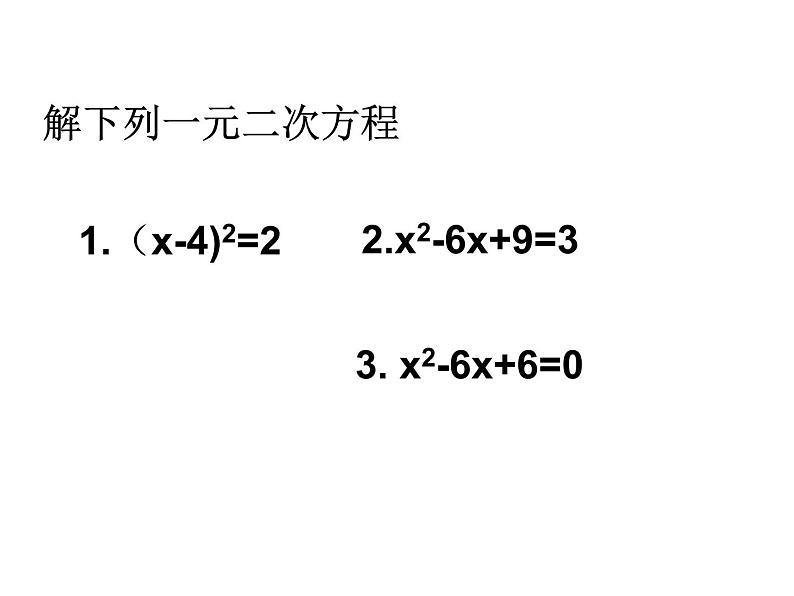 21.2.1.2《配方法》PPT课件4-九年级上册数学部编版第2页