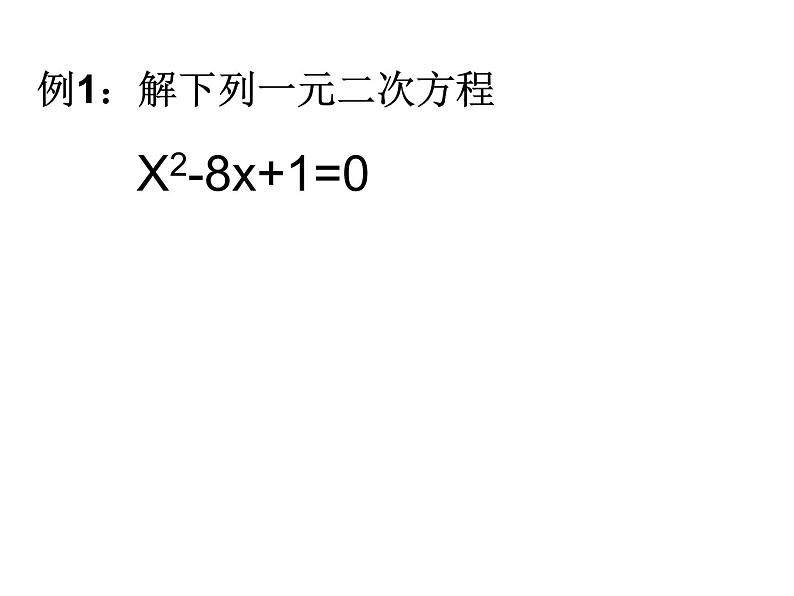 21.2.1.2《配方法》PPT课件4-九年级上册数学部编版第4页