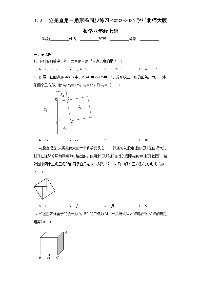 1.2一定是直角三角形吗同步练习-2023-2024学年北师大版数学八年级上册第1页