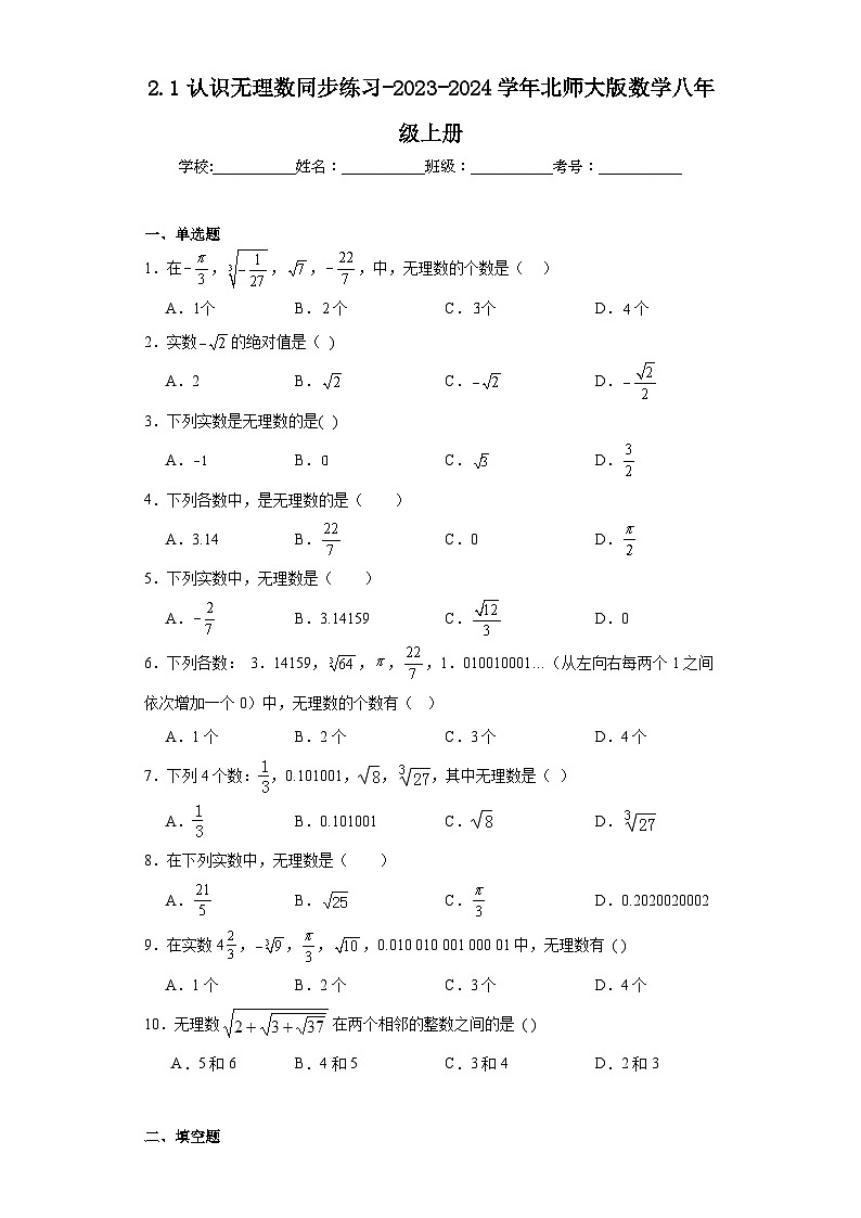2.1认识无理数同步练习-2023-2024学年北师大版数学八年级上册第1页
