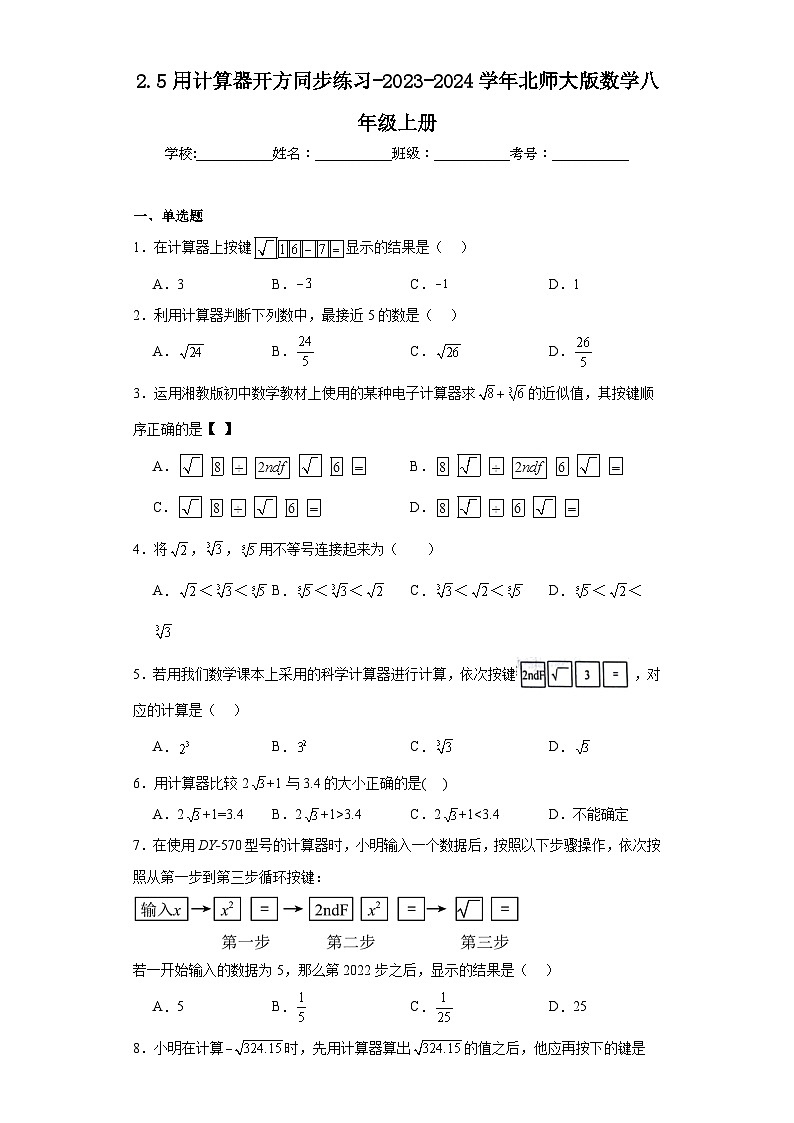 2.5用计算器开方同步练习-2023-2024学年北师大版数学八年级上册第1页