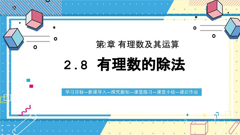 鲁教版（五四）六年级上册2.8有理数的除法课件ppt第1页