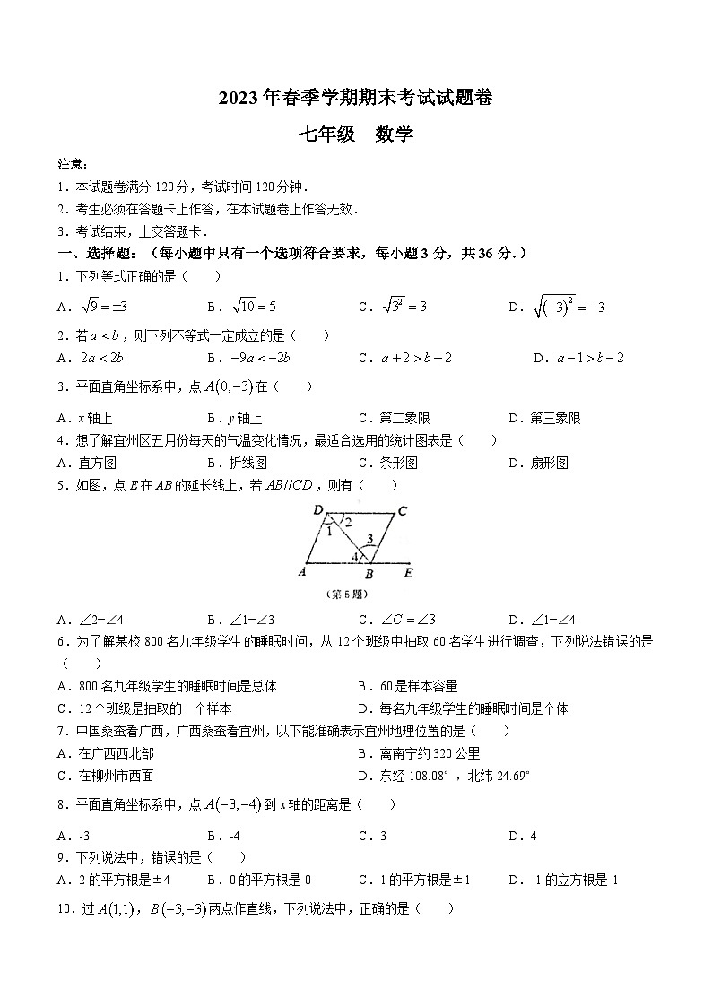 广西壮族自治区河池市宜州区2022-2023学年七年级下学期期末数学试题（含答案）第1页
