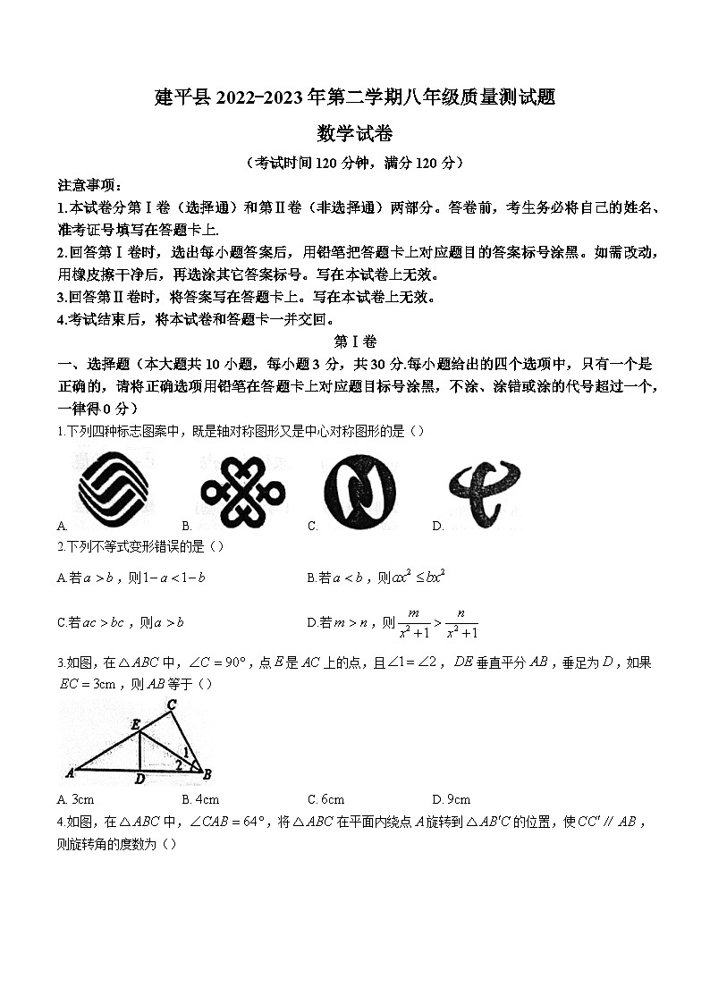 辽宁省朝阳市建平县2022-2023学年八年级下学期期末数学试题（含答案）第1页