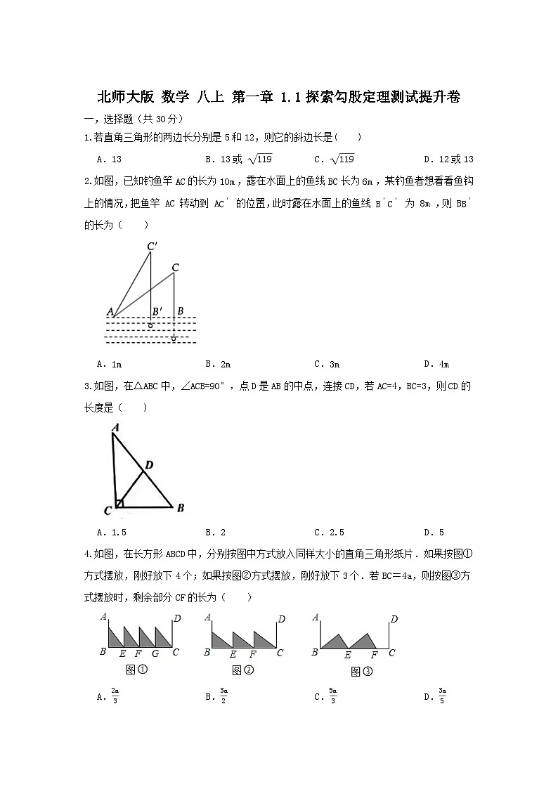 北师大版数学 八上 第一章1.1探究勾股定理 A卷01