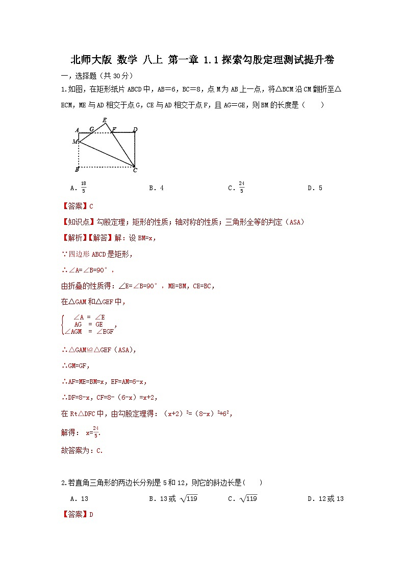 北师大版数学八上第二章 1.1探究勾股定理 B卷01