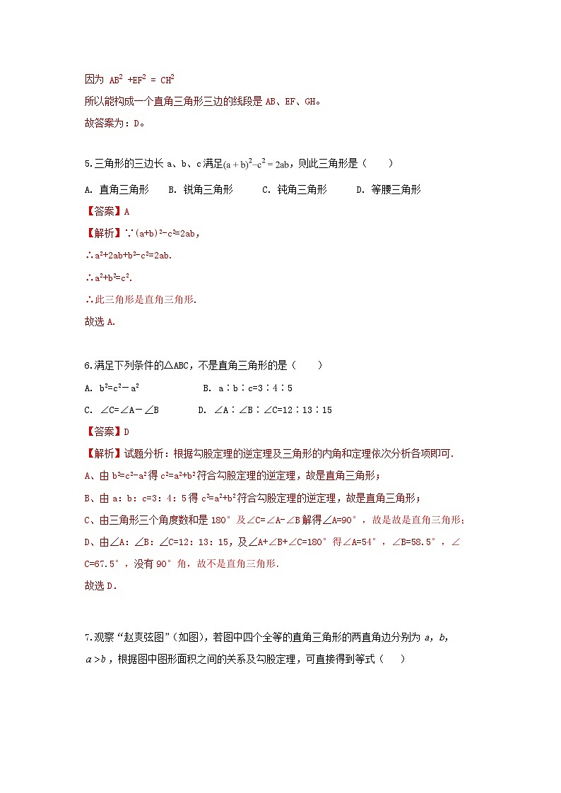 北师大版数学八上 第一章1.2一定是直角三角形吗 A卷03