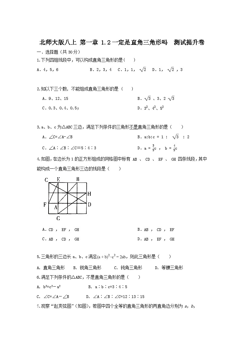 北师大版数学八上 第一章1.2一定是直角三角形吗 A卷01