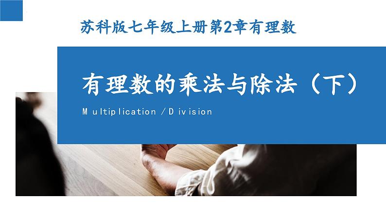 2.6 有理数的乘法与除法（第2课时）-2023-2024学年七年级数学上册同步课堂精品课件（苏教版）01