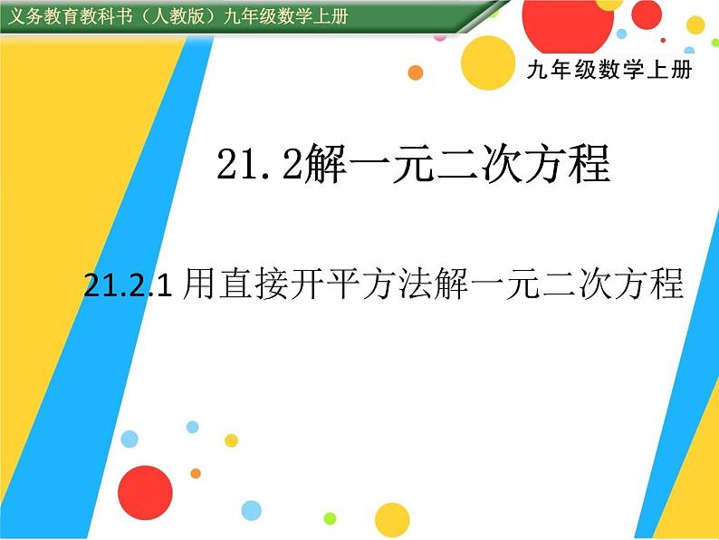 21.2.1.1《直接开平方法解方程》PPT课件2-九年级上册数学部编版第1页