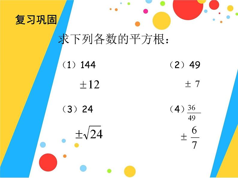 21.2.1.1《直接开平方法解方程》PPT课件2-九年级上册数学部编版第3页