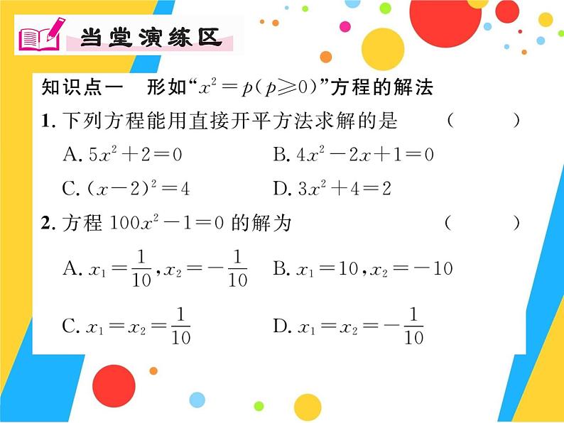 21.2.1.1《直接开平方法解方程》PPT课件2-九年级上册数学部编版第5页