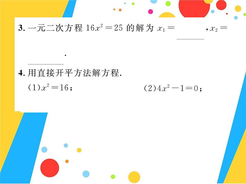 21.2.1.1《直接开平方法解方程》PPT课件2-九年级上册数学部编版第6页