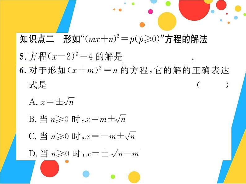 21.2.1.1《直接开平方法解方程》PPT课件2-九年级上册数学部编版第7页