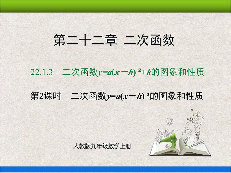 人教版初中数学九年级上册22.1.3 第2课时《二次函数y=a(x-h)²的图象和性质》课件+教案+同步作业（含教学反思）01