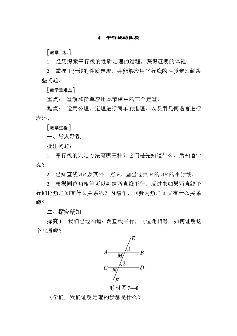 7.4 平行线的性质教案 北师大版数学八年级上册01