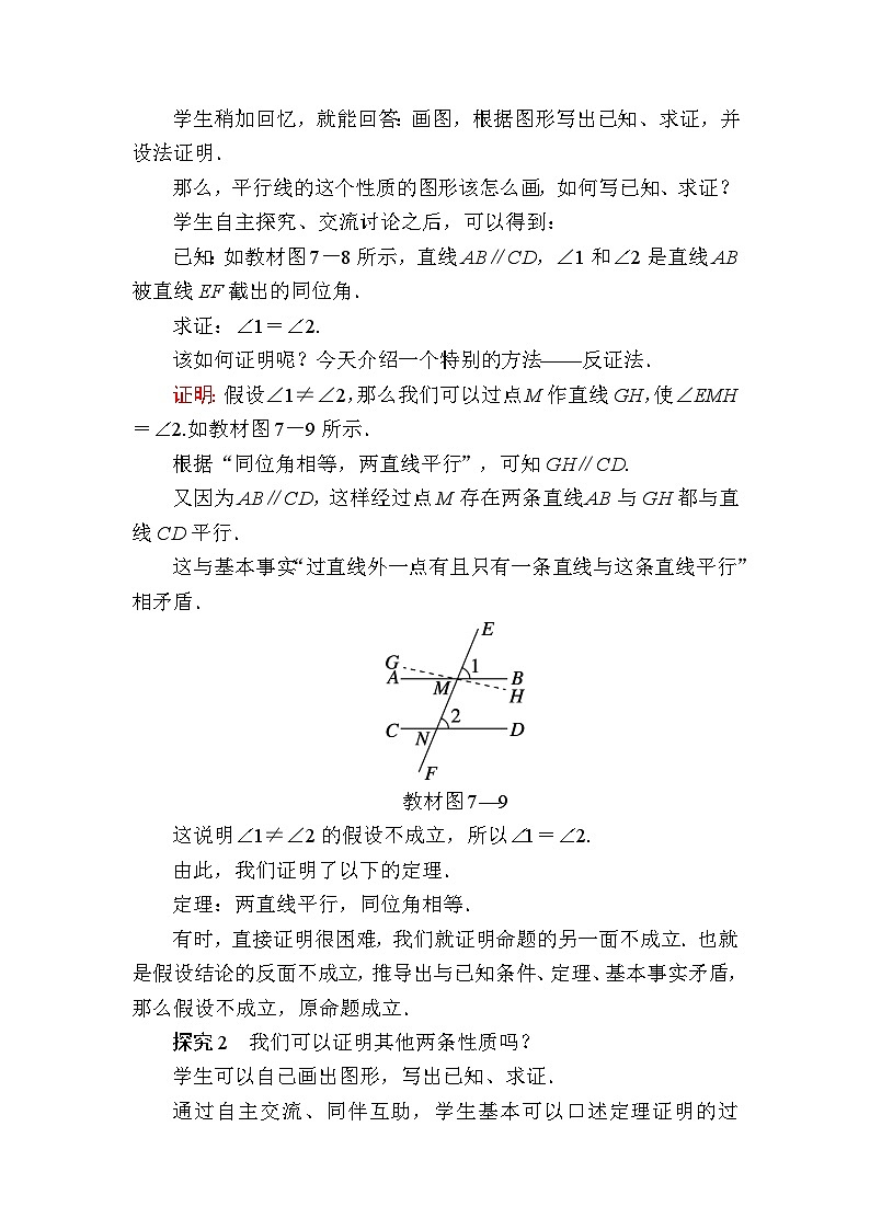 7.4 平行线的性质教案 北师大版数学八年级上册02
