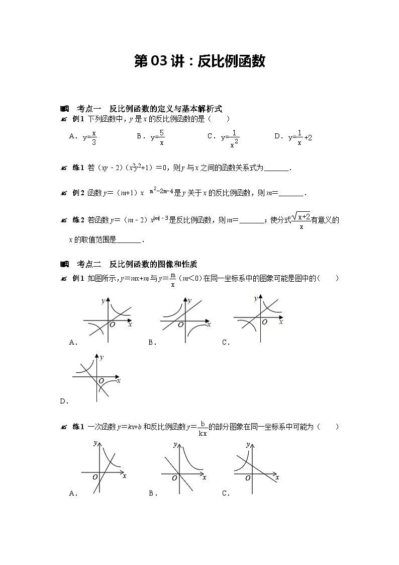 第六章　反比例函数 　讲义　　 北师大版数学九年级上册第1页