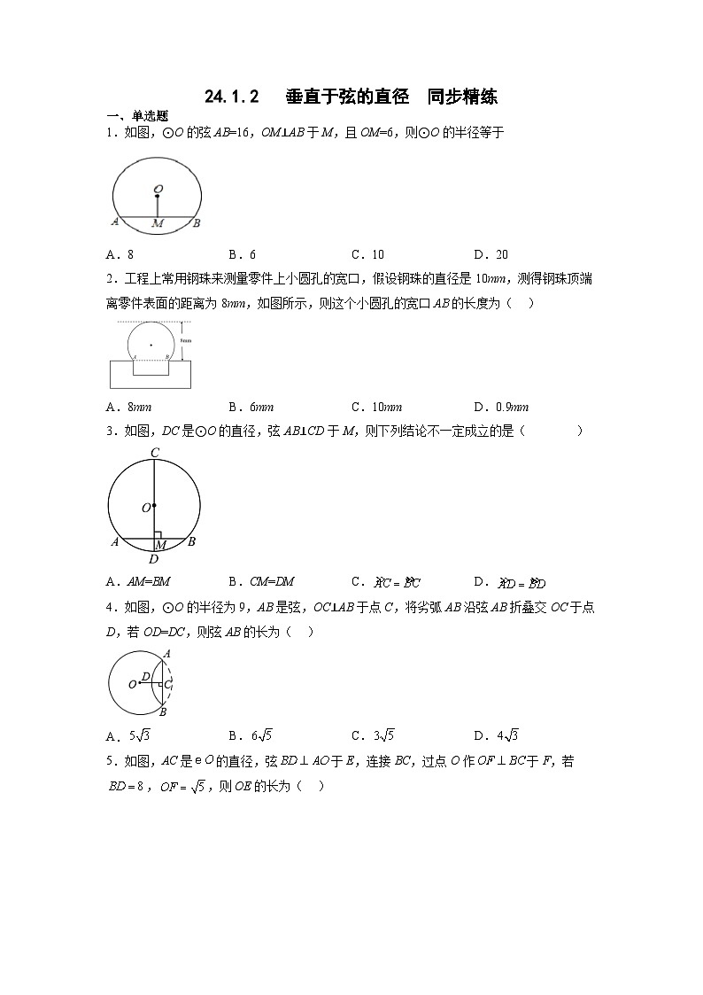 24.1.2   垂直于弦的直径  同步精练人教版九年级数学上册01