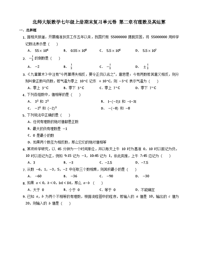 第二章有理数及其运算 北师大版数学七年级上册期末复习单元卷01