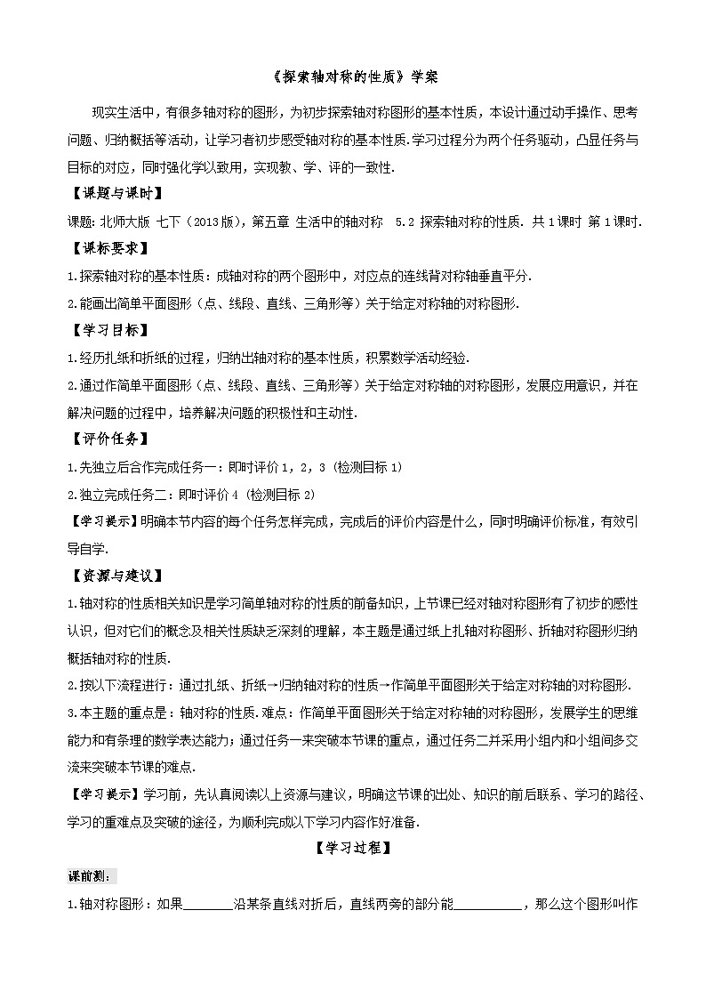 5.2探索轴对称的性质 学案 七年级下学期数学北师大版01