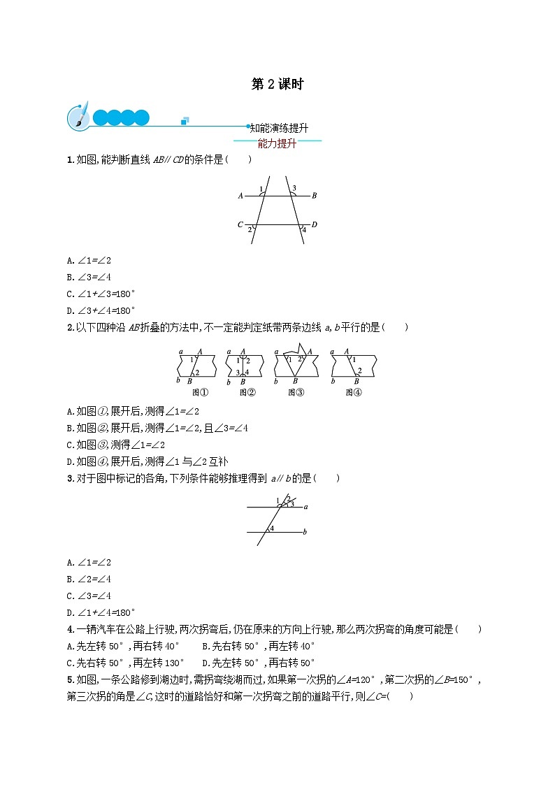 第五章相交线与平行线5.2平行线及其判定5.2.2第2课时课后习题（人教版）第1页