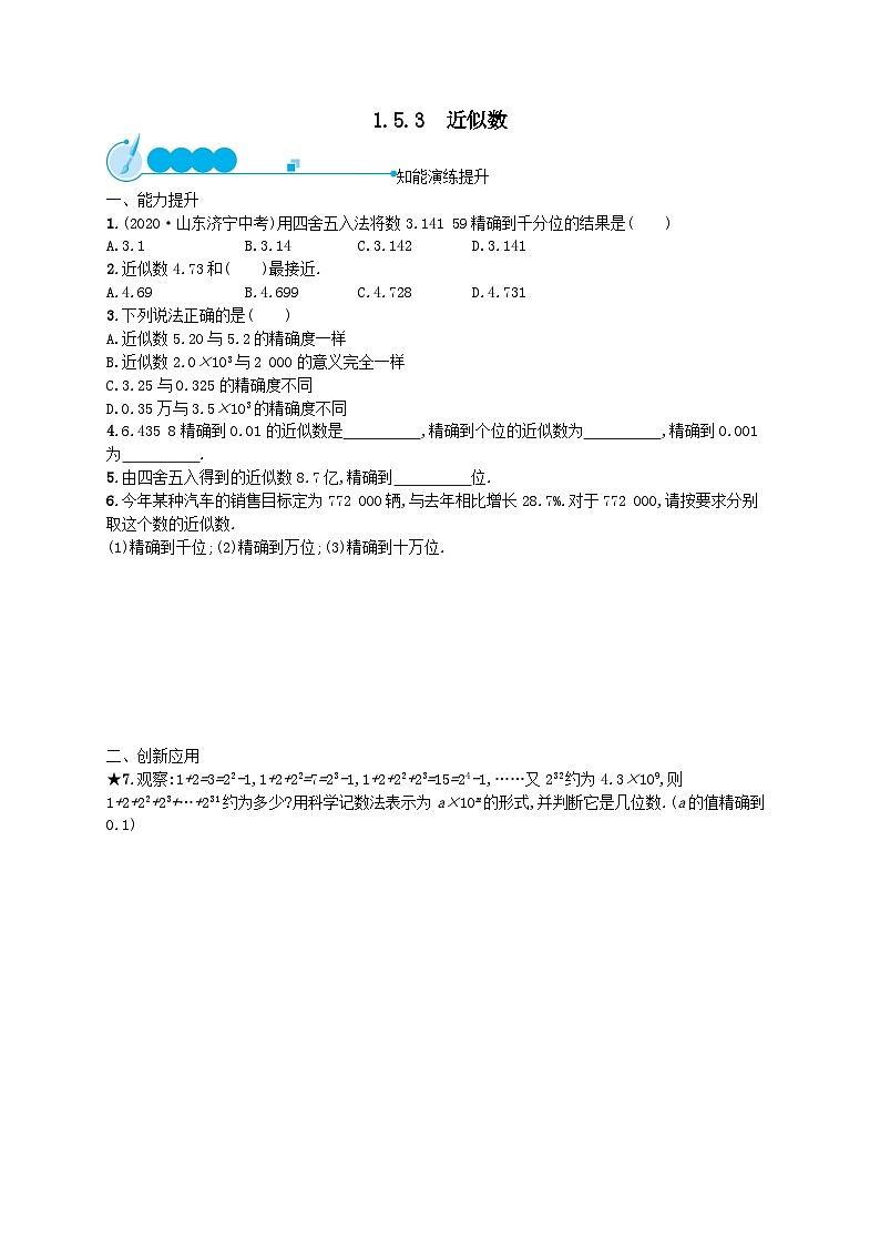 第1章有理数1.5有理数的乘方1.5.3近似数课后习题（人教版）01