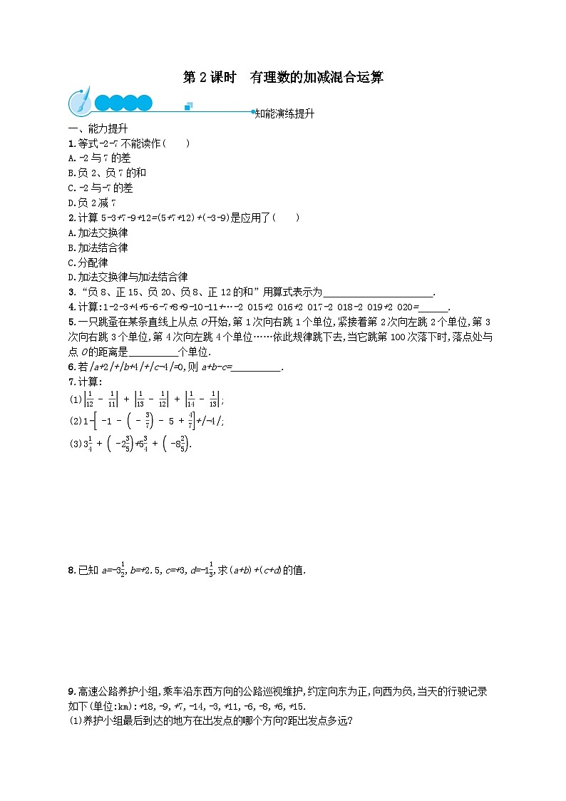 第1章有理数1.3有理数的加减法1.3.2有理数的减法第2课时有理数的加减混合运算课后习题（人教版）01