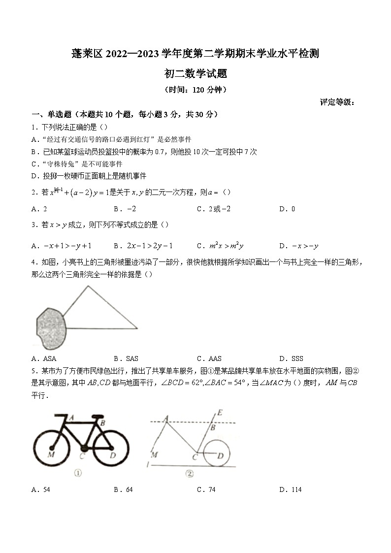 山东省烟台市蓬莱区2022-2023学年七年级下学期期末数学试题（含答案）第1页