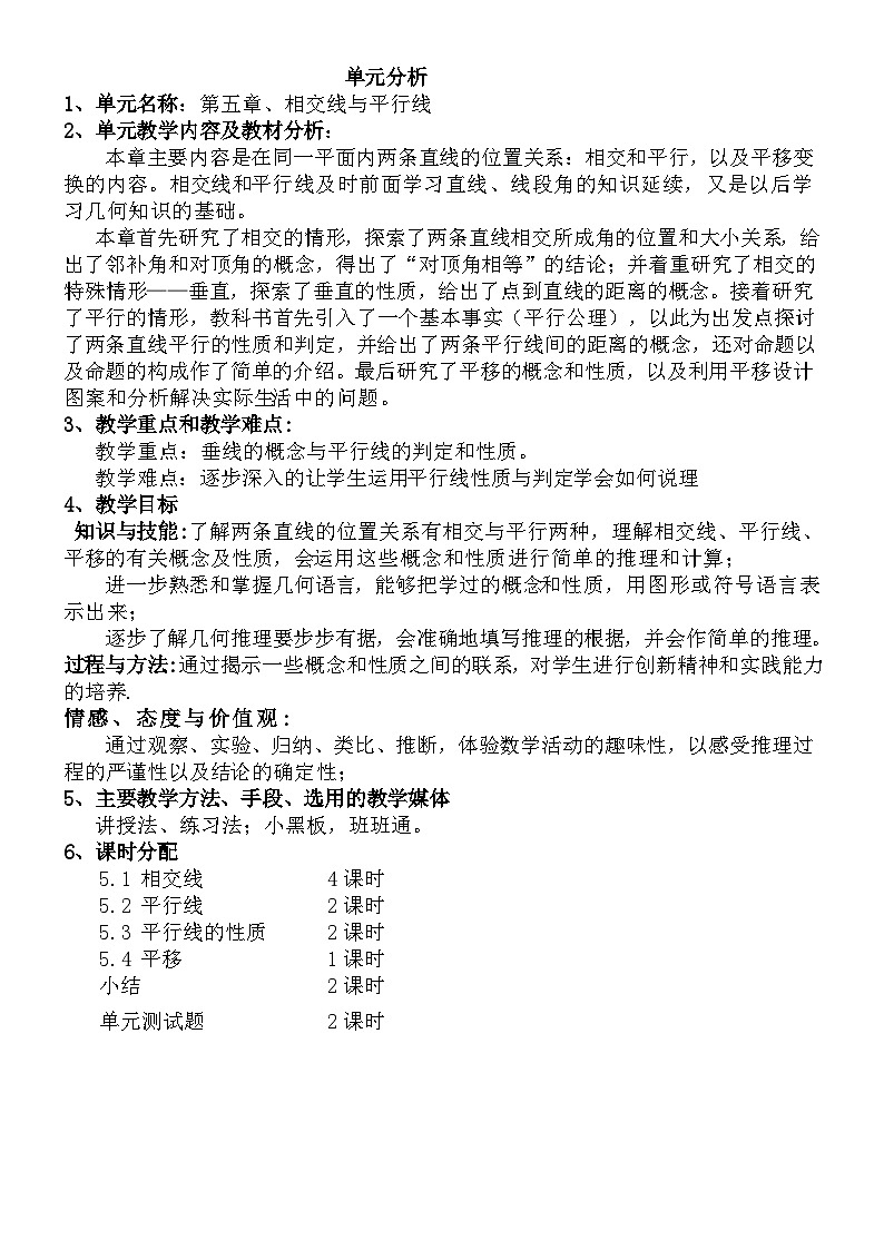 第五章相交线与平行线单元备课第1页