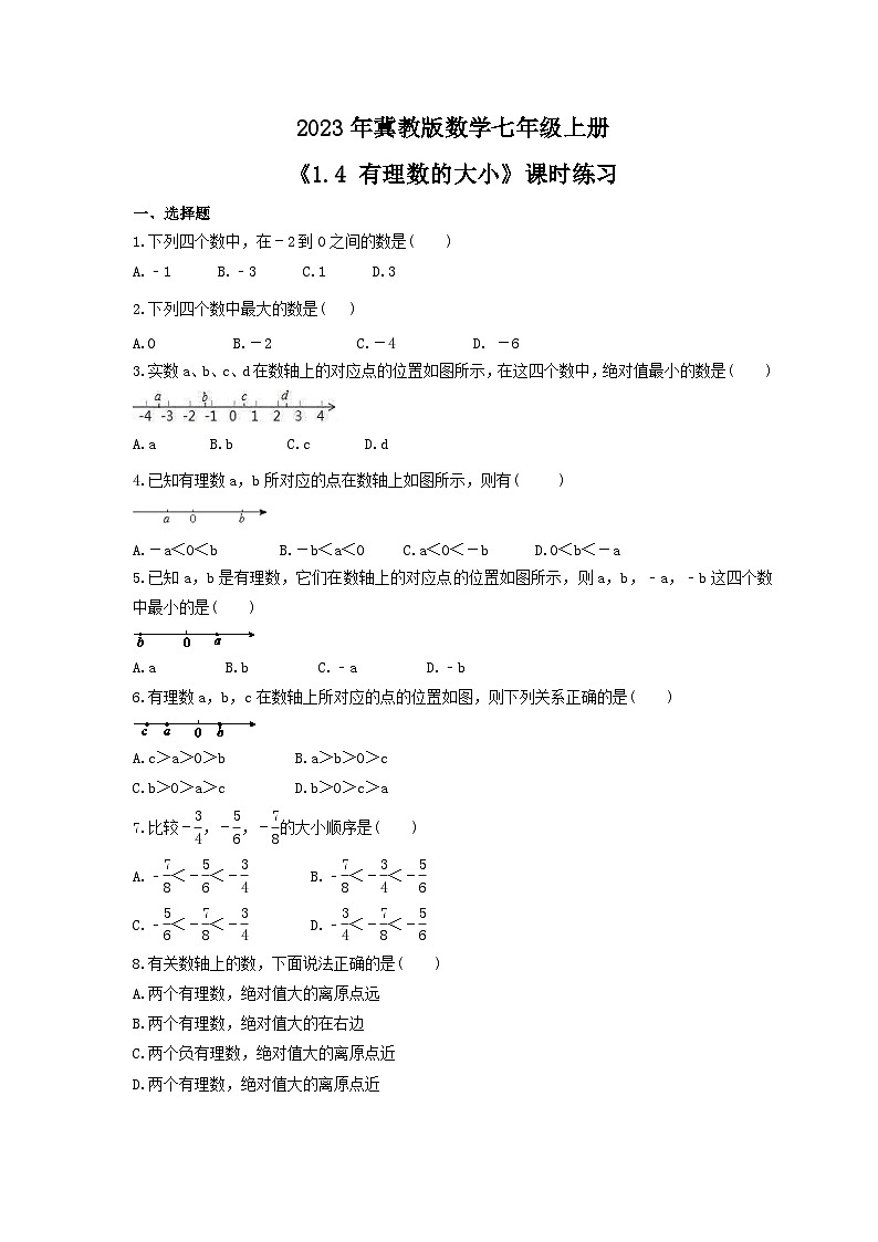 2023年冀教版数学七年级上册《1.4 有理数的大小》课时练习（含答案）01