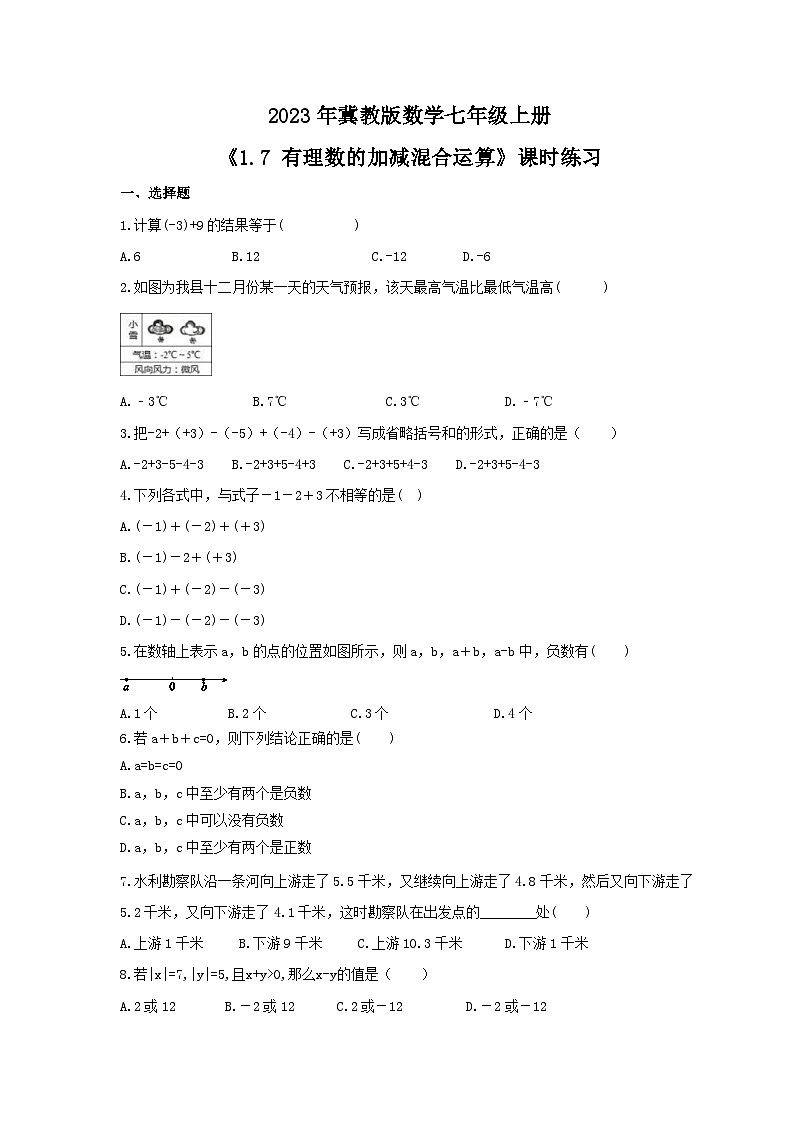 2023年冀教版数学七年级上册《1.7 有理数的加减混合运算》课时练习（含答案）01