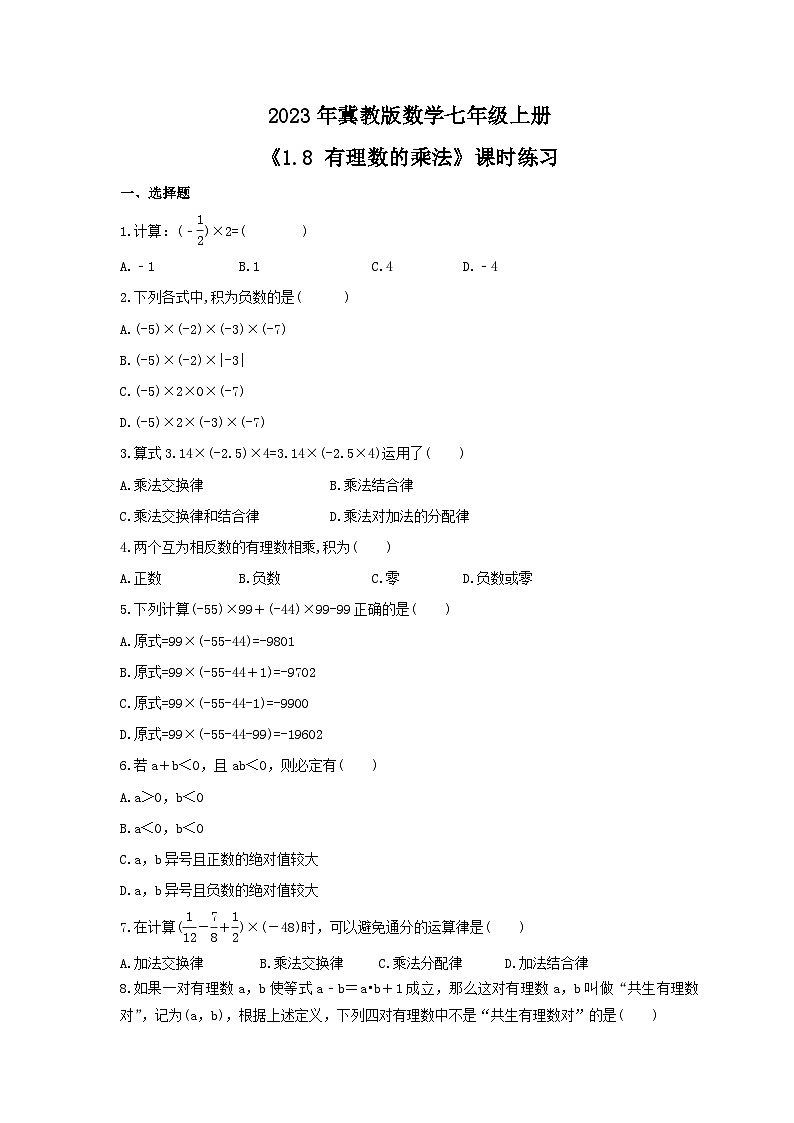 2023年冀教版数学七年级上册《1.8 有理数的乘法》课时练习（含答案）第1页