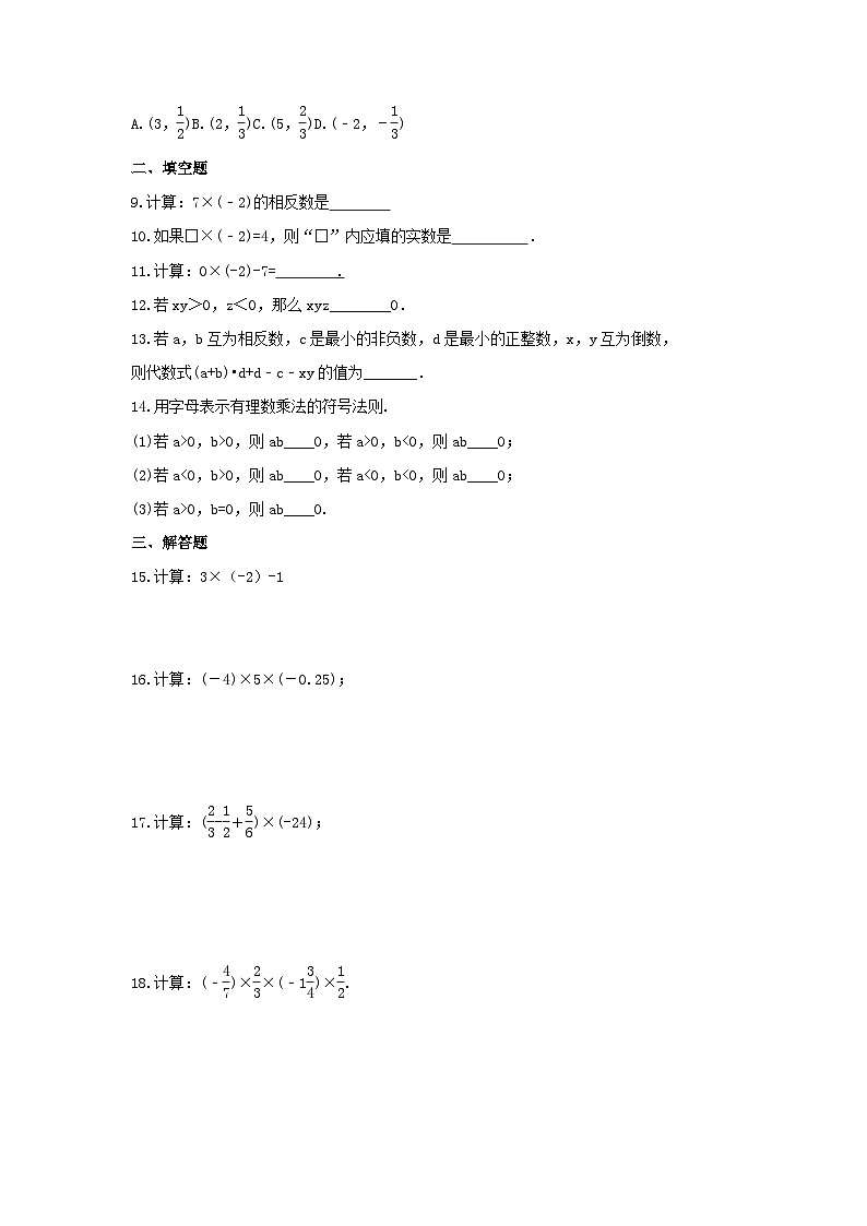 2023年冀教版数学七年级上册《1.8 有理数的乘法》课时练习（含答案）第2页
