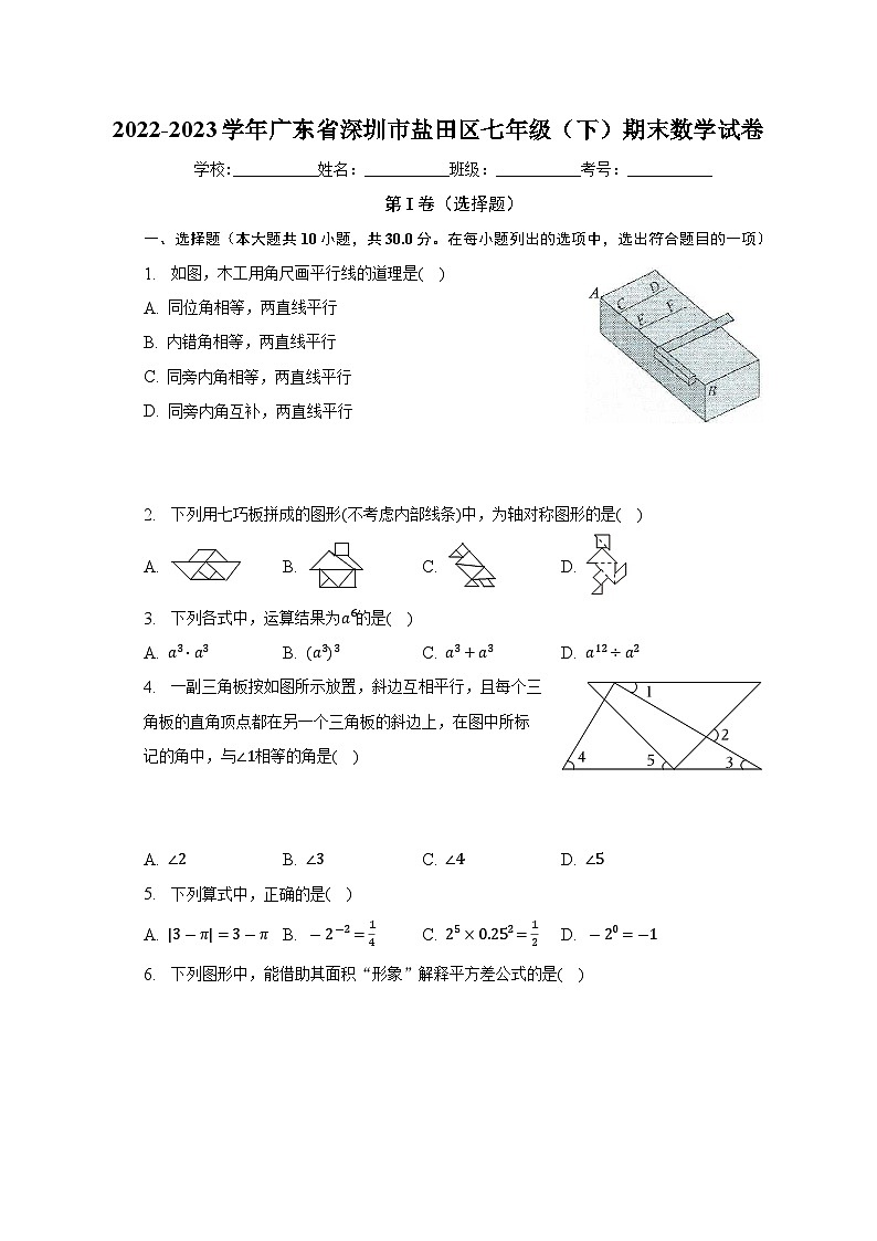 广东省深圳市盐田区2022-2023学年七年级下学期期末数学试卷（含答案）01