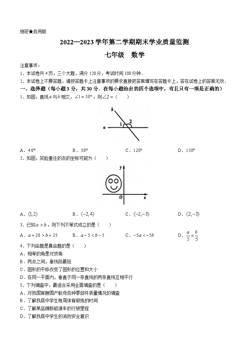 河南省安阳市等2地2022-2023学年七年级下学期期末数学试题（含答案）第1页