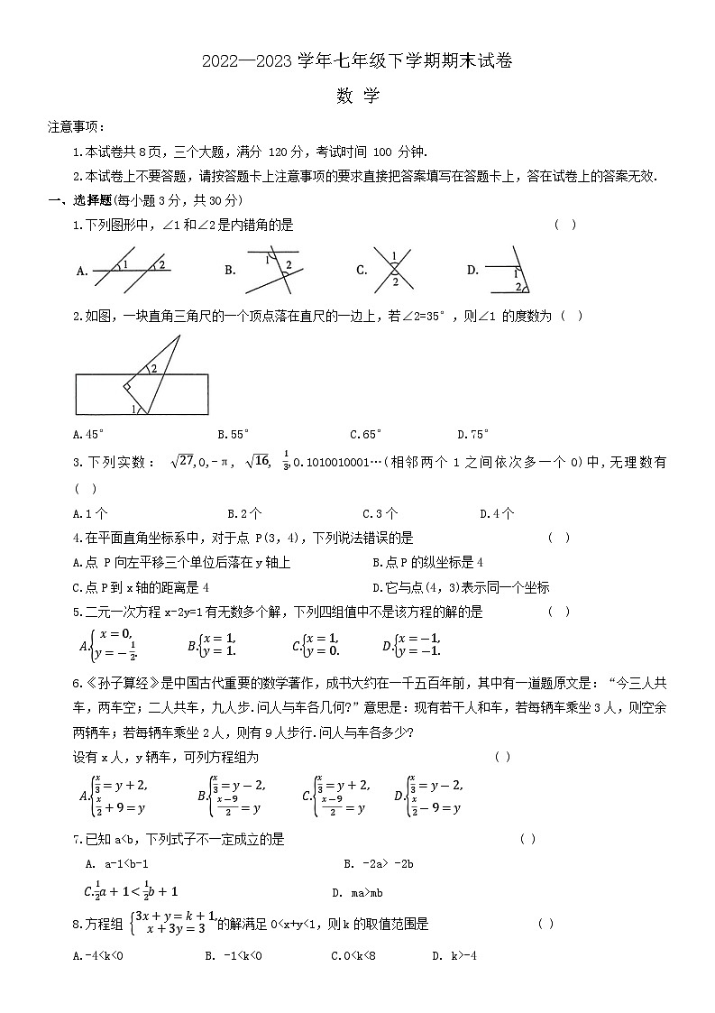 河南省信阳市第七中学2022-2023学年七年级下学期期末考试数学试题（含答案）第1页