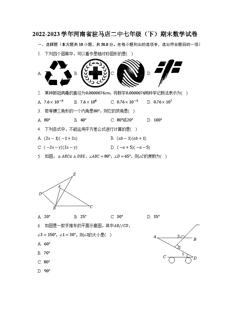 河南省驻马店二中2022-2023学年七年级下学期期末数学试卷（含答案）第1页