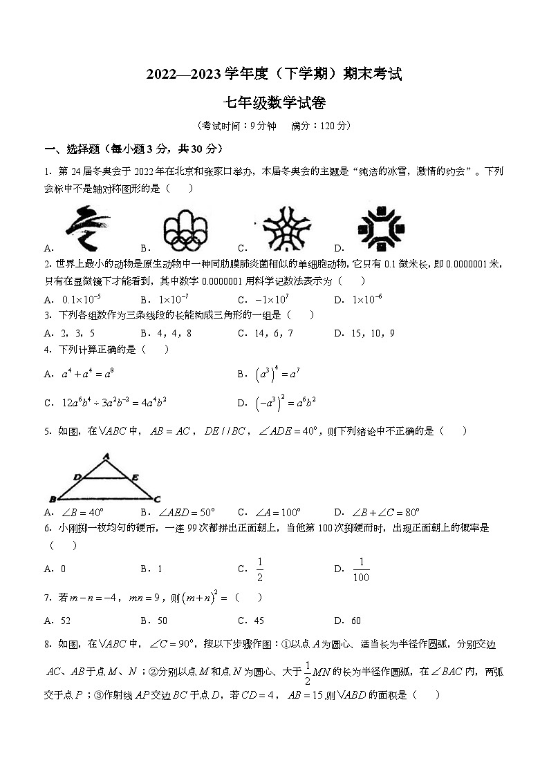 辽宁省朝阳市北票市2022-2023学年七年级下学期期末数学试题（含答案）第1页