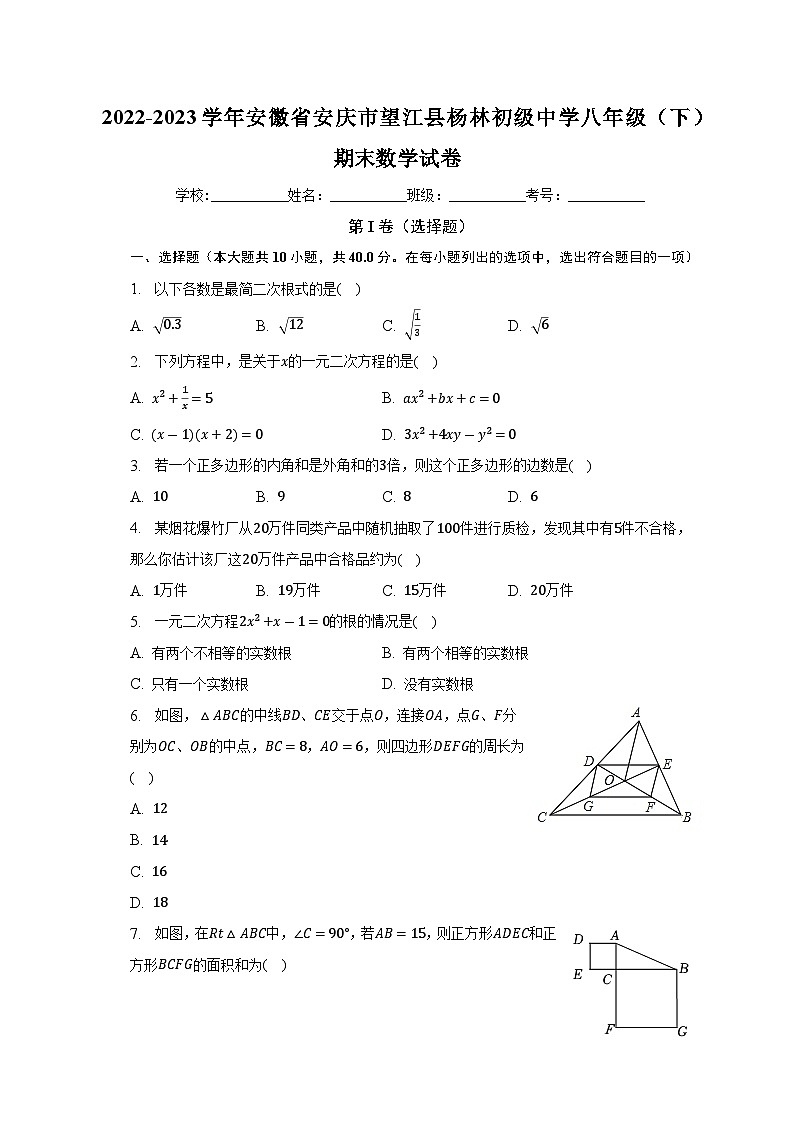 安徽省安庆市望江县杨林初级中学2022-2023学年八年级下学期期末数学试卷（含答案）第1页
