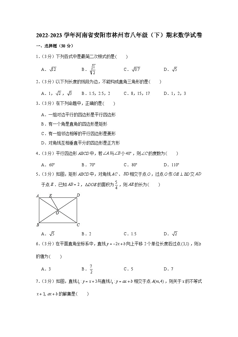 河南省安阳市林州市2022—2023学年下学期八年级期末考试数学试题（含答案）第1页