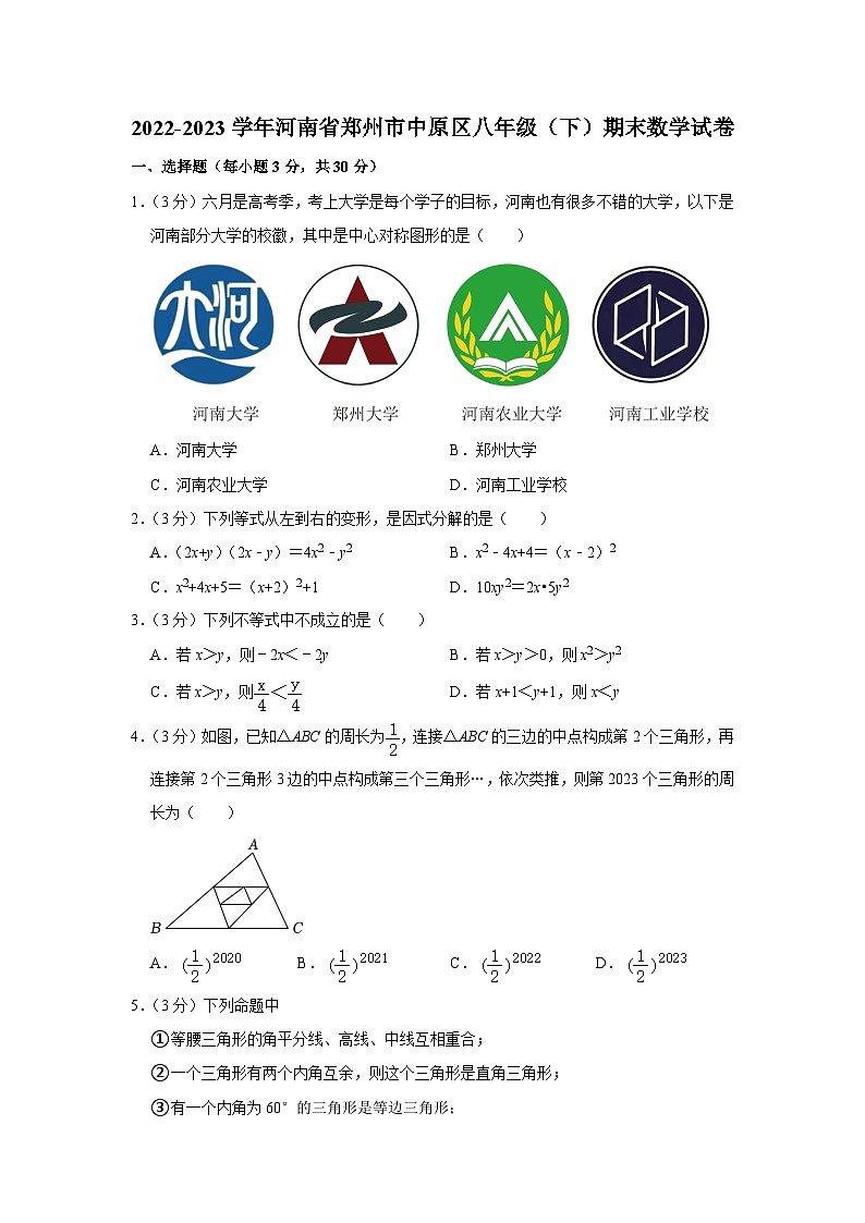 河南省郑州市中原区2022-2023学年八年级下学期期末数学试卷（含答案）第1页