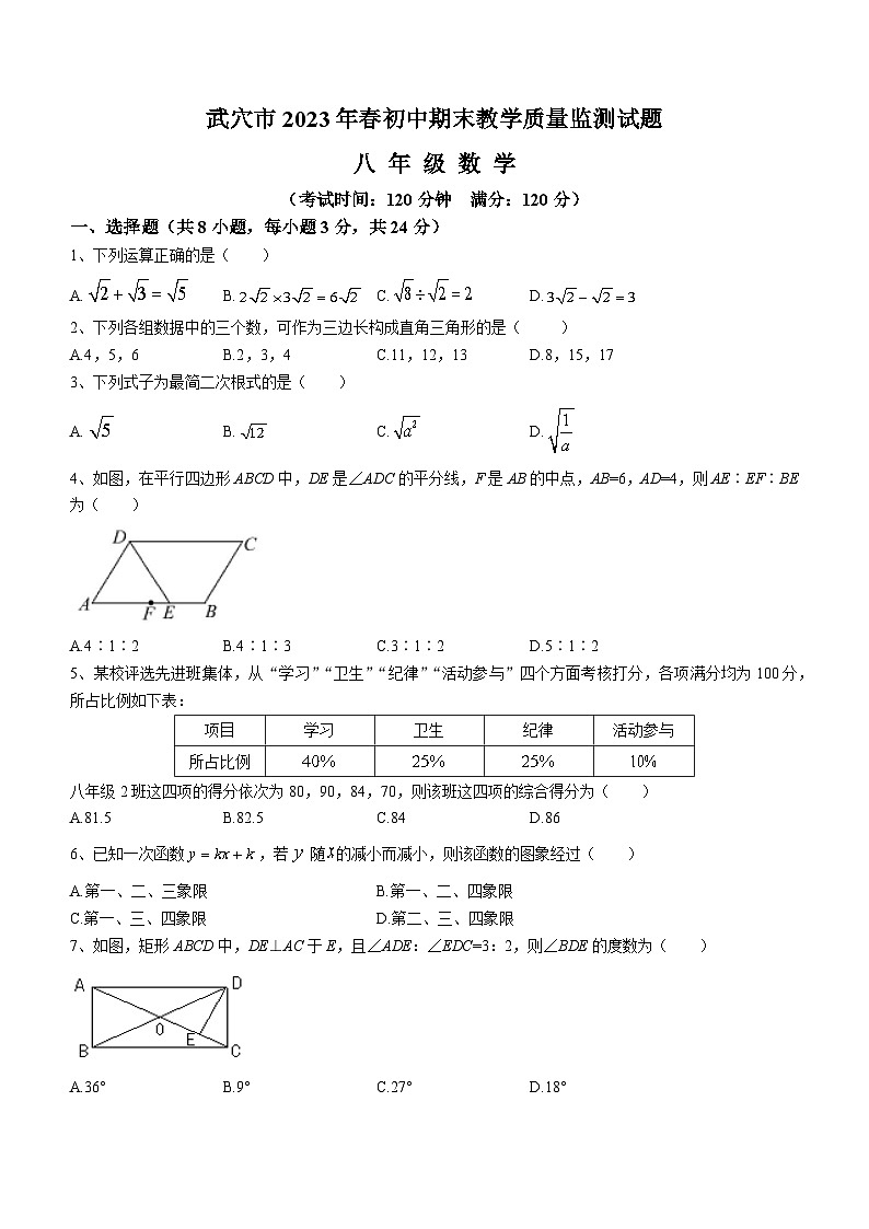 湖北省黄冈市武穴市2022-2023学年八年级下学期期末数学试题（含答案）第1页