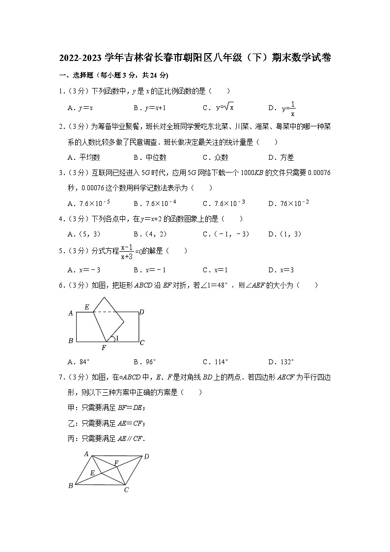 吉林省长春市朝阳区2022-2023学年下学期八年级期末数学试卷（含答案）第1页