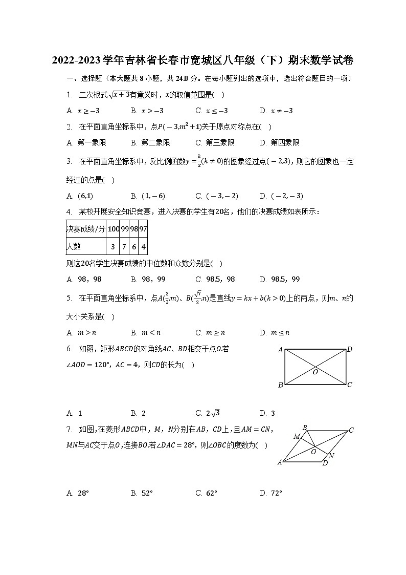 吉林省长春市宽城区2022-2023学年八年级下学期期末数学试卷（含答案）第1页