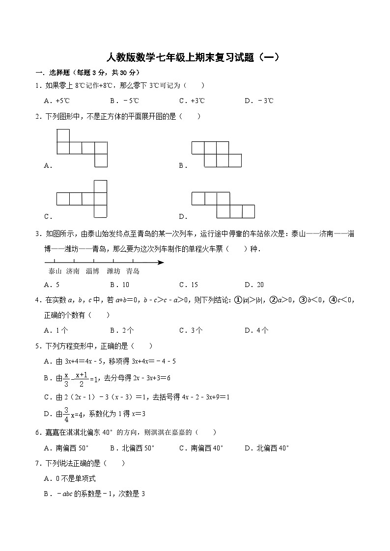 人教版七年级数学上册 期末复习试卷2（含答案）第1页
